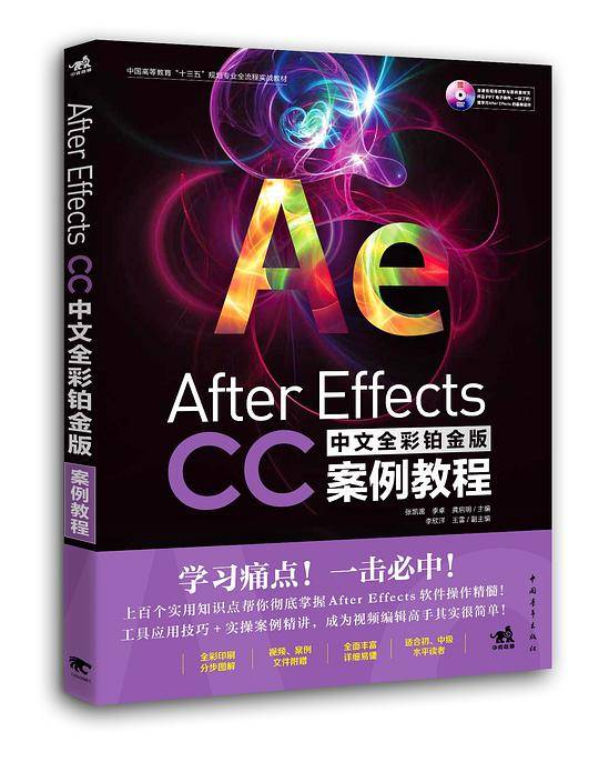 After Effects CC中文全彩铂金版案例教程
