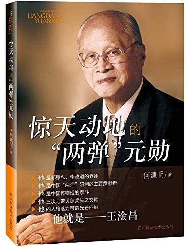 惊天动地的“两弹”元勋