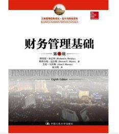 财务管理基础（第8版）