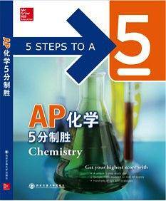 AP化学5分制胜