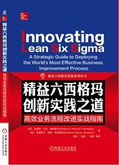 精益六西格玛创新实践之道：高效业务流程改进实战指南