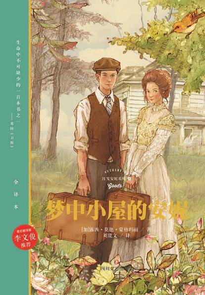 红发安妮:梦中小屋的安妮