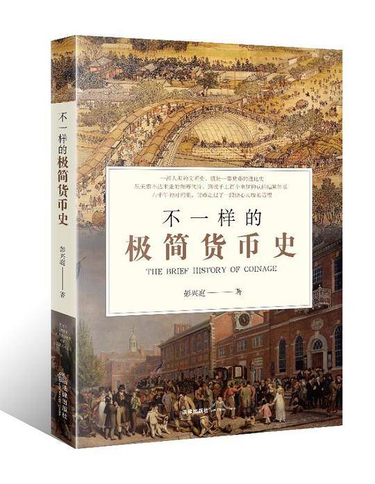 不一样的极简货币史