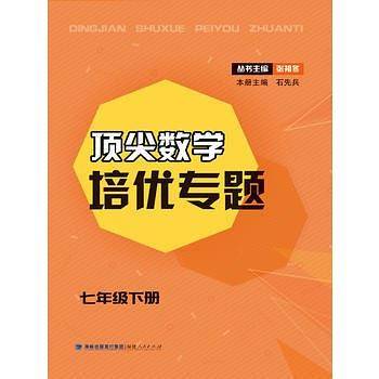 顶尖数学培优专题（七年级下册）