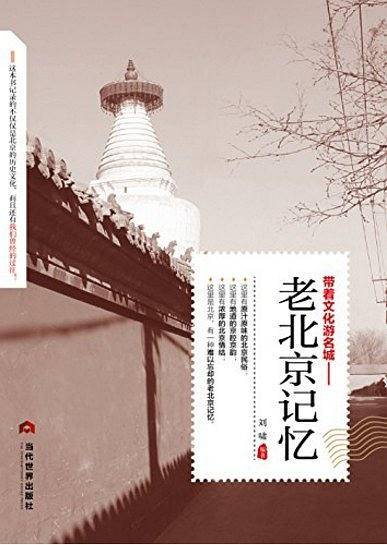带着文化游名城 老北京记忆