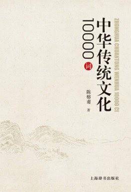 中华传统文化10000词