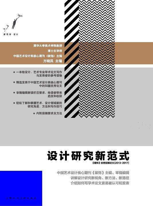 设计研究新范式――《装饰》优秀投稿论文