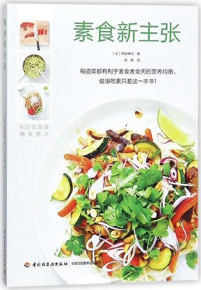 素食新主张