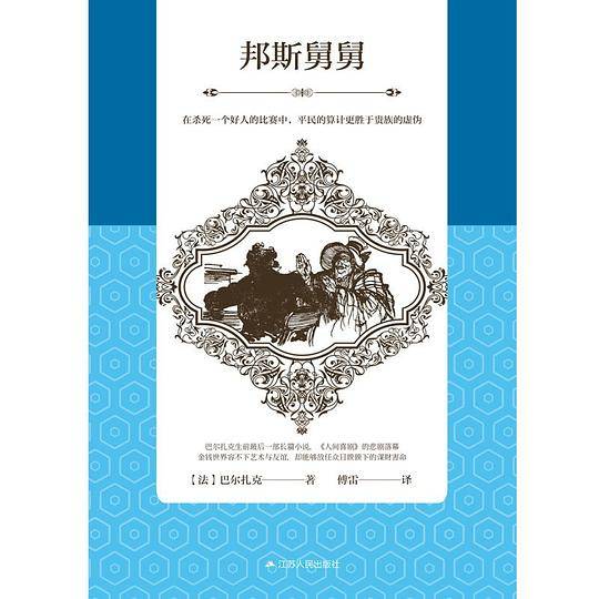 邦斯舅舅