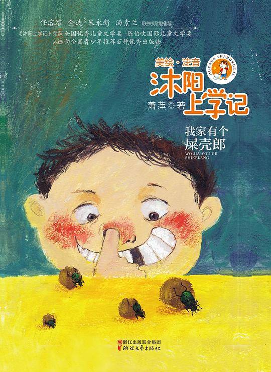 沐阳上学记  我家有个屎壳郎