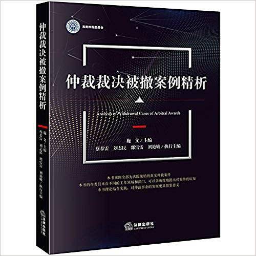 仲裁裁决被撤案例精析