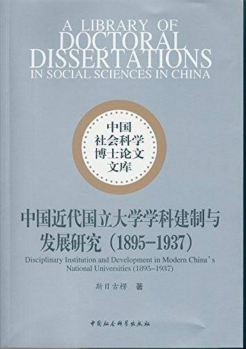 中国近代国立大学学科建制与发展研究