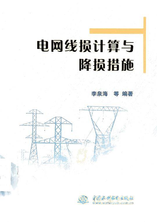 电网线损计算与降损措施