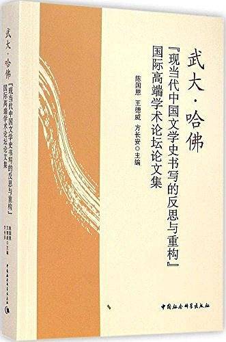武大·哈佛"现当代中国文学史书写的反思与重构"国际高端学术论坛论文集
