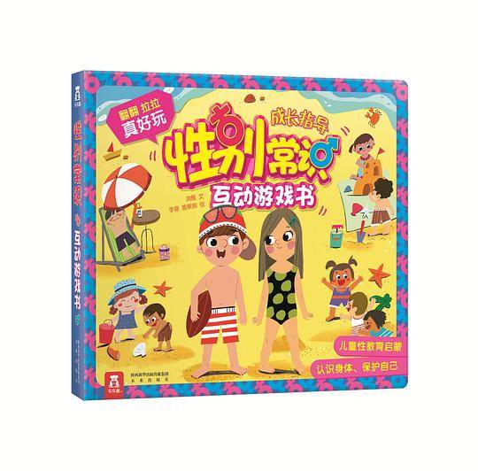性别常识互动游戏书