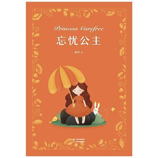 忘忧公主