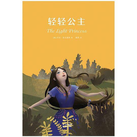 轻轻公主