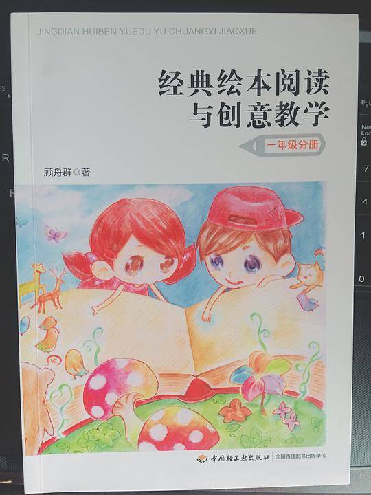 经典绘本阅读与创意教学