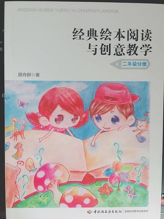经典绘本阅读与创意教学