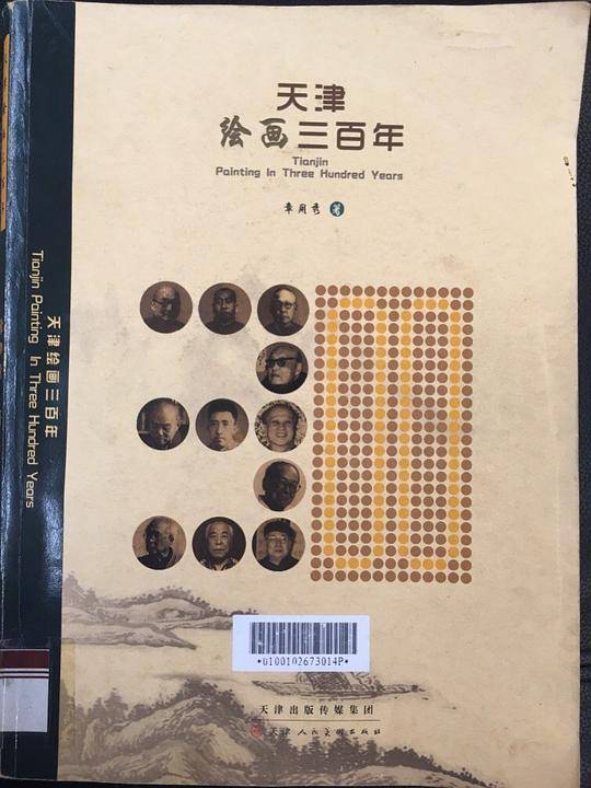天津绘画三百年