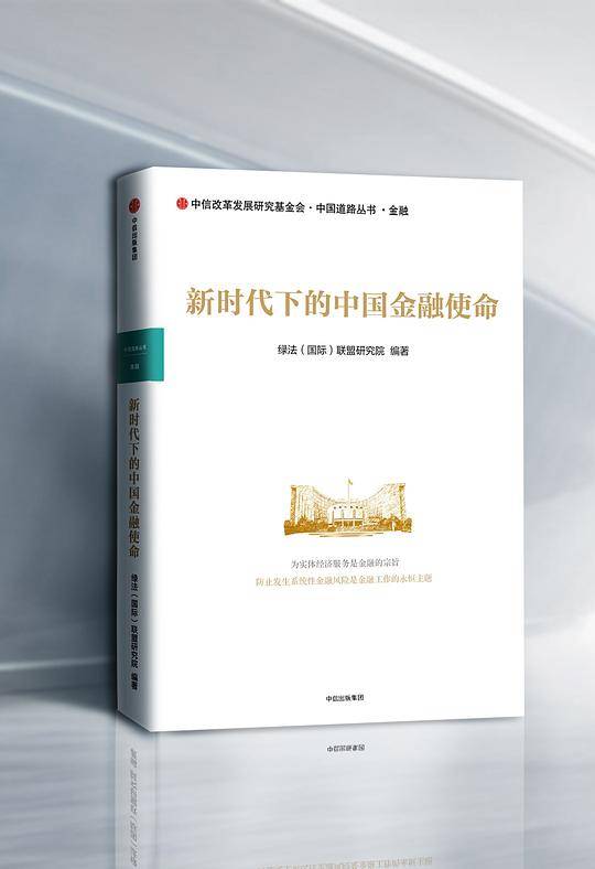 新时代下的中国金融使命