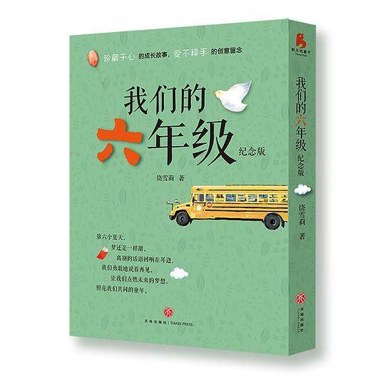 我们的六年级（纪念版）
