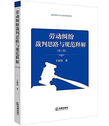 劳动纠纷裁判思路与规范释解