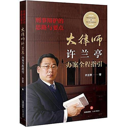 刑事辩护的思路与要点