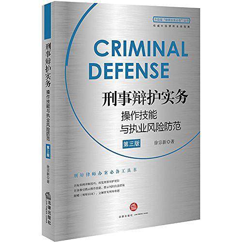 刑事辩护实务操作技能与执业风险防范