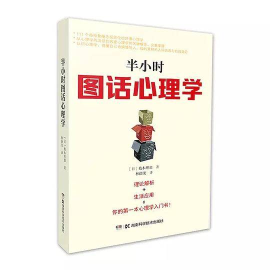 半小时图话心理学