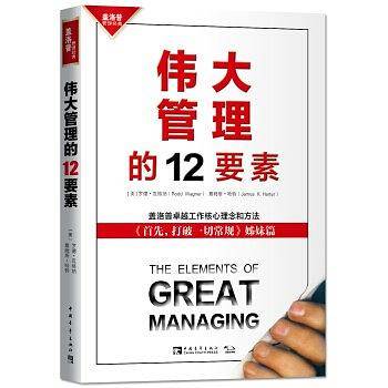 伟大管理的12要素