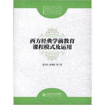 西方经典学前教育课程模式及运用