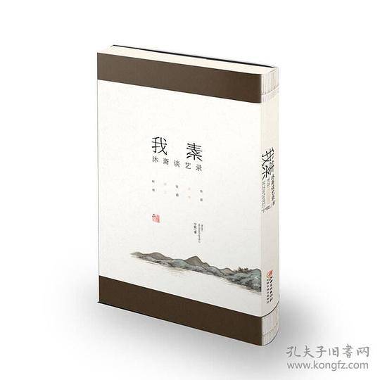 我素・沐斋谈艺录