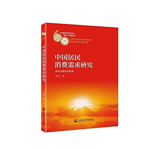 中国居民消费需求研究――波动与增长的视角