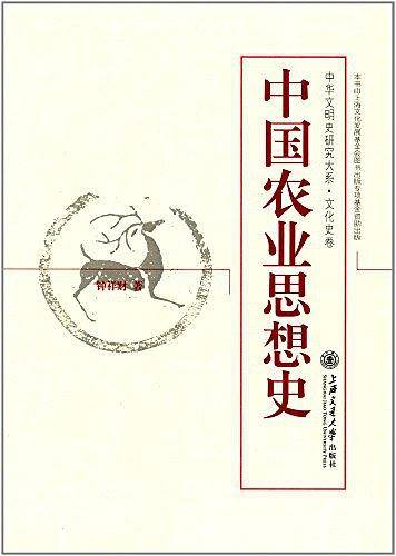 中国农业思想史