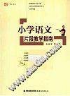 《小学语文片段教学指南》