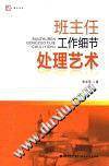 班主任工作细节处理艺术》