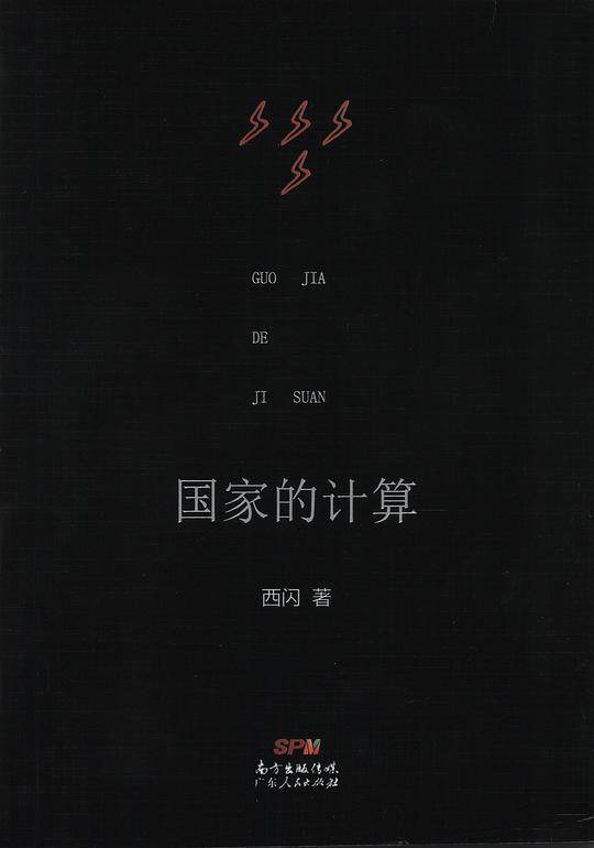 国家的计算
