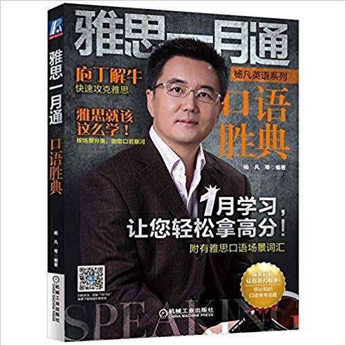 雅思一月通 口语胜典