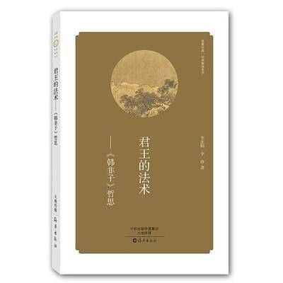君王的法术――《韩非子》哲思