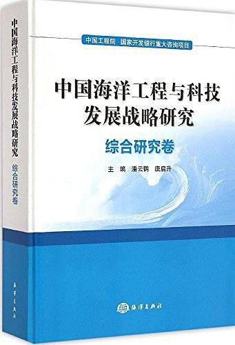 中国海洋工程与科技发展战略研究：综合研究卷