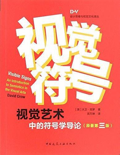 视觉符号：视觉艺术中的符号学导论