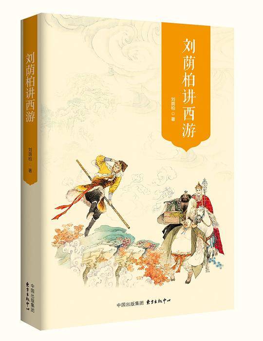 刘荫柏讲西游