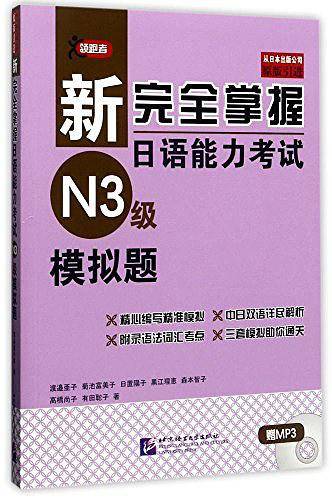 新完全掌握日语能力考试