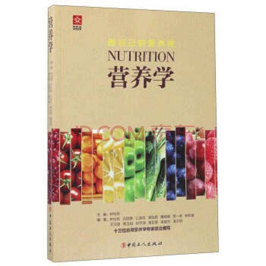 营养学