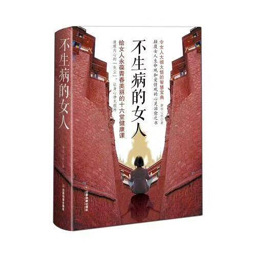 不生病的女人