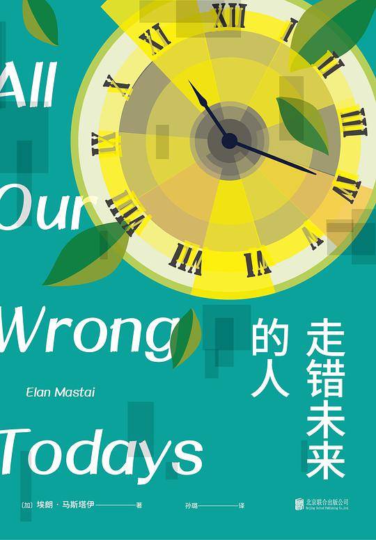 走错未来的人
