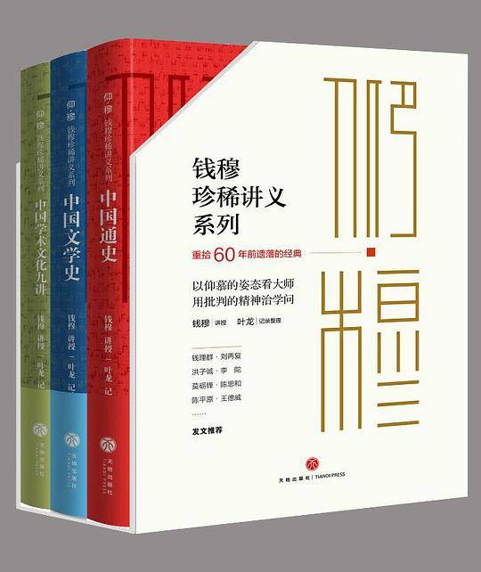 仰•穆：钱穆珍稀讲义系列