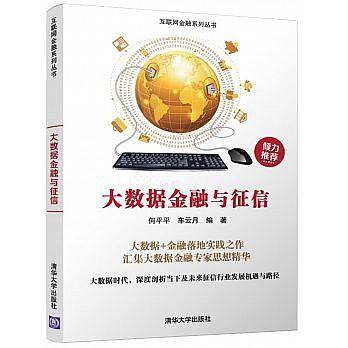 大数据金融与征信