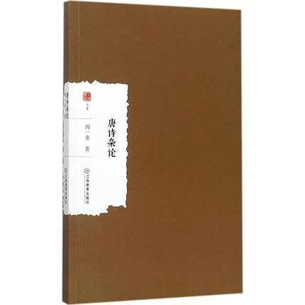 唐诗杂论